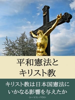 cover image of 平和憲法とキリスト教